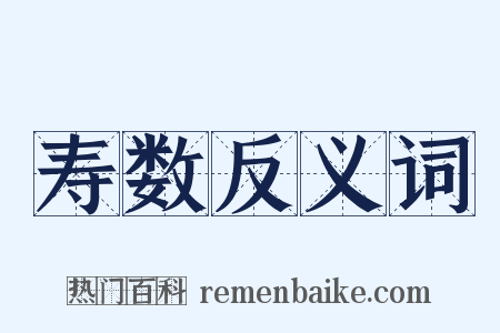 寿数反义词是什么意思的图片